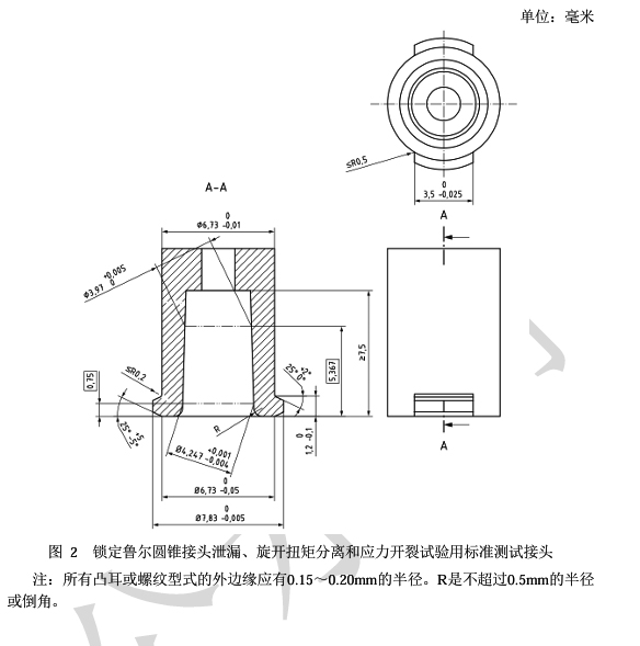 鎖定魯爾圓錐接頭泄漏、旋開(kāi)扭矩分離和應(yīng)力開(kāi)裂試驗(yàn)用標(biāo)準(zhǔn)測(cè)試接頭.jpg